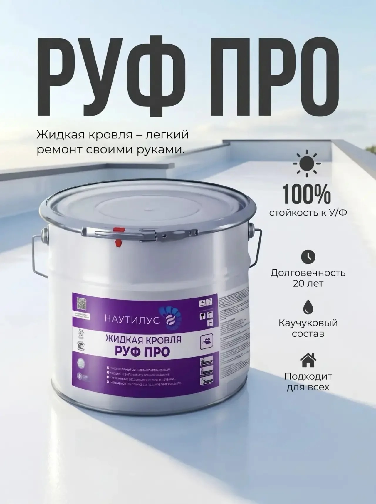 Жидкая кровля РУФ ПРО